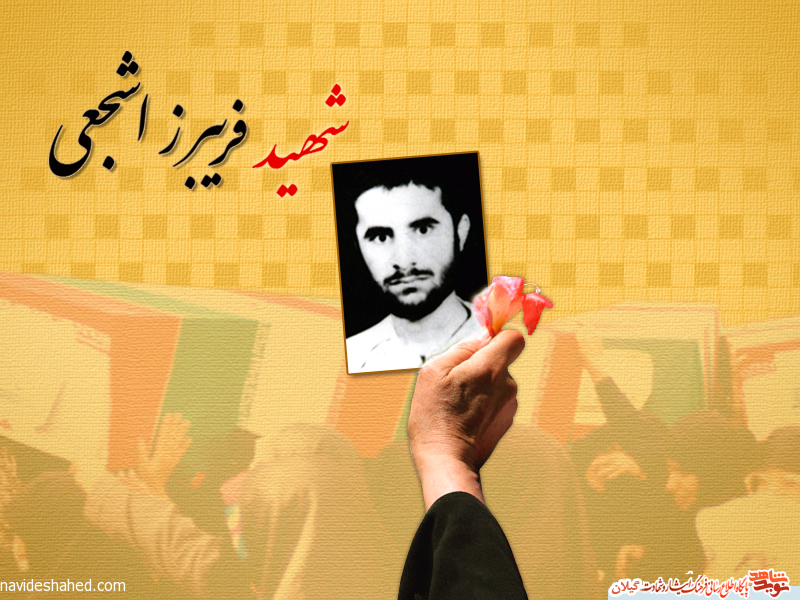 مناجات دانشجوی شهید «فریبرز اشجعی» مناجات دانشجوی شهید «فریبرز اشجعی»