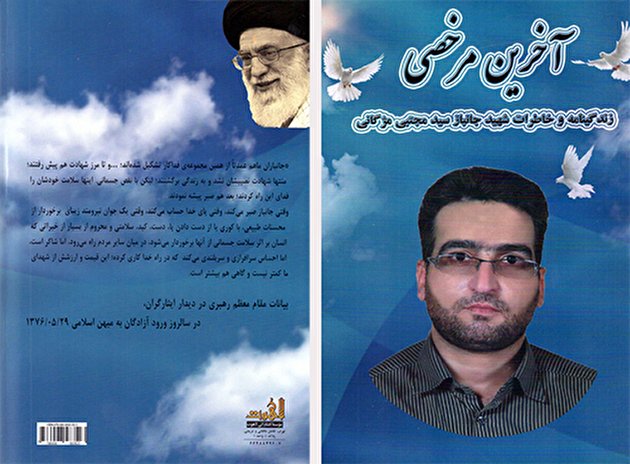 «آخرین مرخصی»؛ روایتی از زندگینامه و خاطرات جانباز شهید «سیدمجتبی مژگانی» منتشر شد