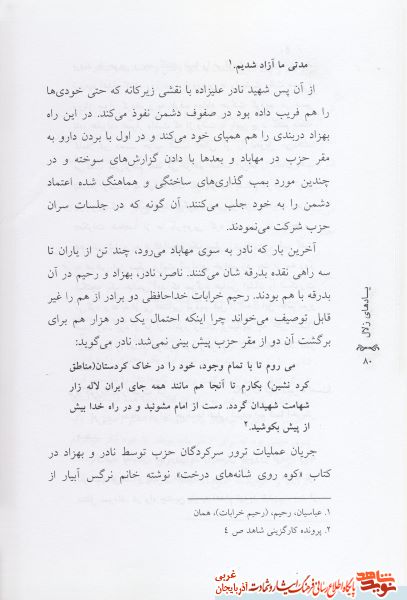 یاد های زلال/ زندگی سرداران شهید از زبان همرزمان و بازمانده گانشان