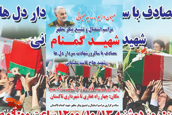 مراسم استقبال و تشییع پیکر شهید گمنام در تاکستان برگزار می‌شود
