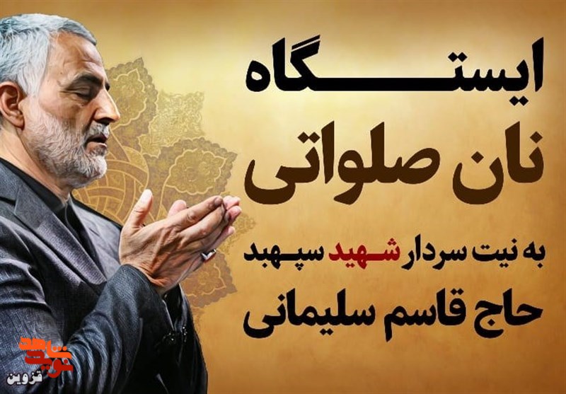 ۵ هزار قرص نان رایگان به نیت شهید سلیمانی در قزوین توزیع شد