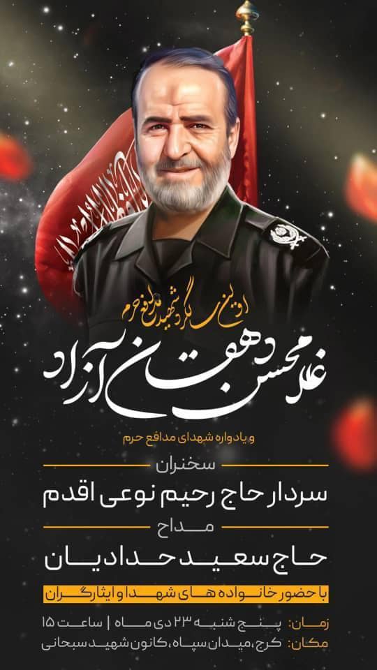 نخستین مراسم سالگرد شهید «غلامحسن دهقان‌آزاد» در کرج برگزار می شود