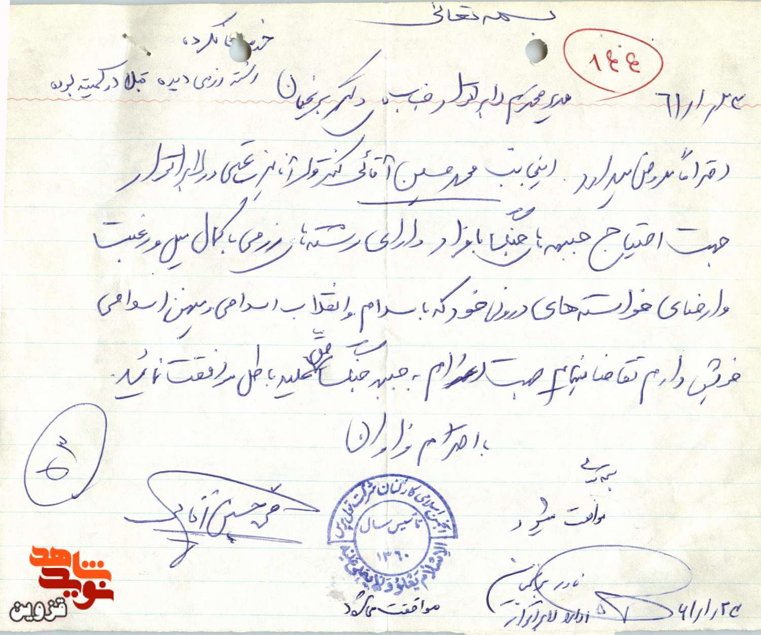 اسناد | نامه درخواست اعزام به جبهه شهید «محمدحسین آقایی»