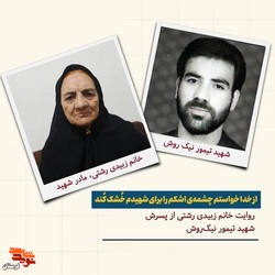 از خدا خواستم چشمه اشکم را برای شهیدم خشک کند
