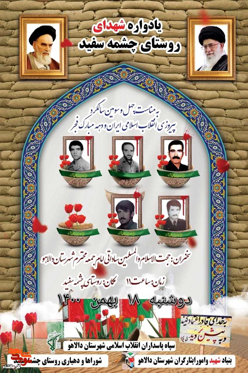 یادواره شهدای روستای چشمه سفید در شهرستان دالاهو برگزار می شود