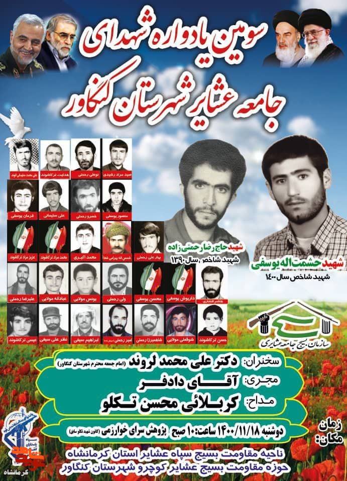 سومین یادواره شهدای جامعه عشایر شهرستان کنگاور برگزار می شود