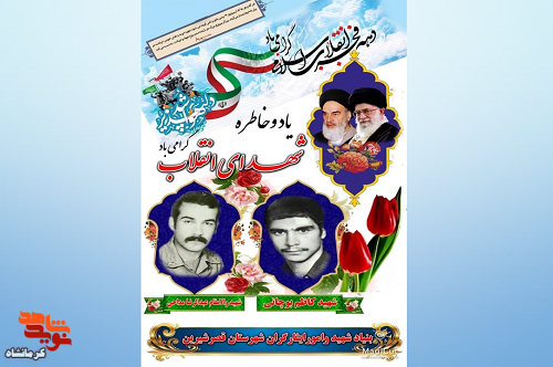 پوستر| یاد و خاطر شهدای انقلاب شهرستان قصر شیرین گرامی باد