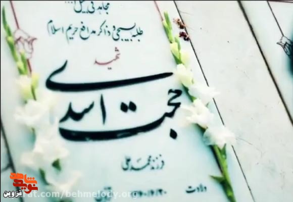 نماهنگ «حجت» برای شهید «حجت اسدی»