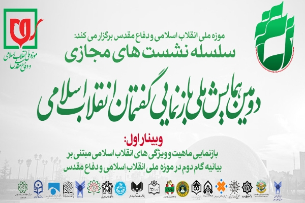 همایش ملی «بازنمایی گفتمان انقلاب اسلامی مبتنی بر بیانیه گام دوم»