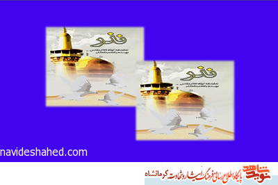 «نذر» | نمایش‌نامه کوتاه دفاع مقدس