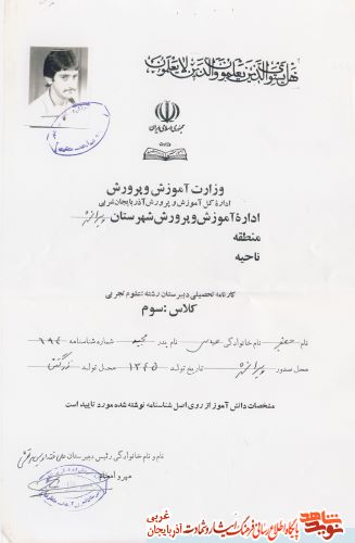 اسناد/مدارک شهید «جعفر عباسی»