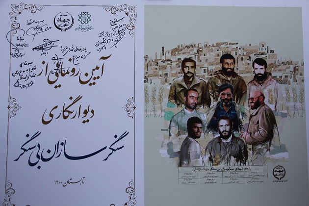 رونمایی از دیوارنگاره تمثال فرماندهان شهید جهادگر