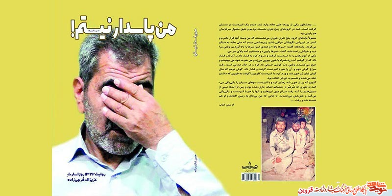 کتاب «من پاسدار نیستم!» در قزوین منتشر شد