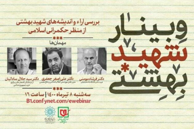 آراء و اندیشه های شهید بهشتی از حوزه حکمرانی اسلامی بررسی می شود