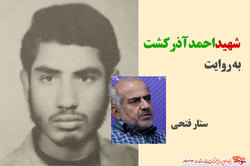 آخرین روزهای شهید «احمد آذر کشت»