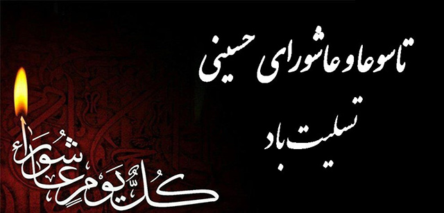 عکس نوشت | عاشورا و تاسوعا حسینی تسلیت باد