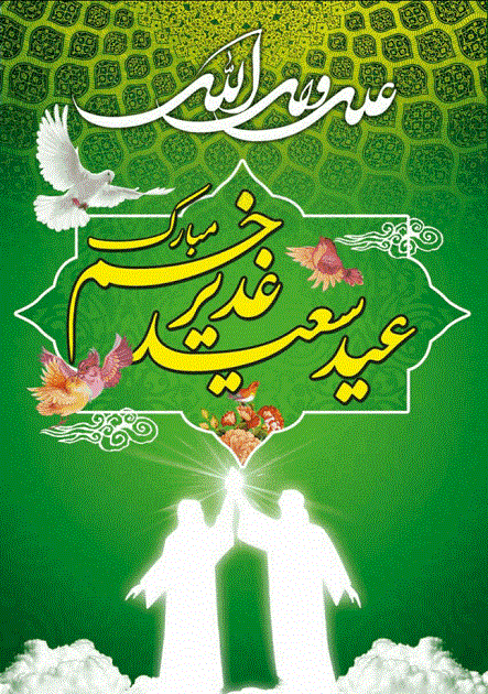 پوستر| عید غدیرخم بر تمام شیعیان جهان گرامی باد