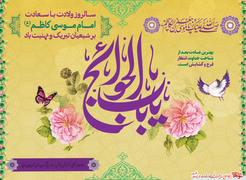 پوستر/سالروز میلاد با سعادت امام موسی کاظم(ع) بر تمام مسلمین جهان، مبارک باد