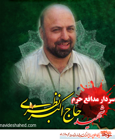 پنجمین سالگرد سردار شهید «اکبر نظری» در استان کرمانشاه برگزار می شود