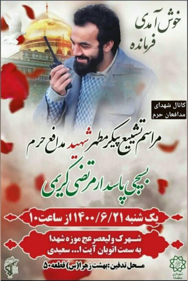 مراسم تشییع شهید مدافع حرم مرتضی کریمی در تهران برگزار می‌شود