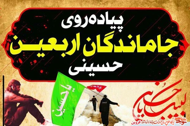 برنامه ویژه جاماندگان اربعین حسینی در گلزار شهدای قزوین برگزار می‌شود