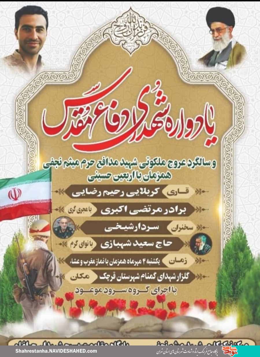 برگزاری یادواره شهدای دفاع مقدس شهرستان قرچک