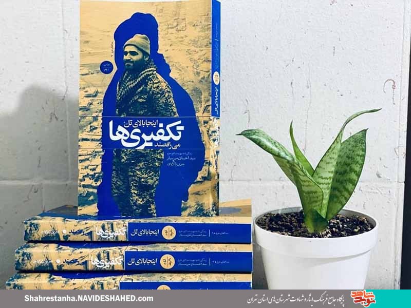 کتاب «اینجا بالای تل؛ تکفیری‎ها می‌رقصند» روانه بازار شد
