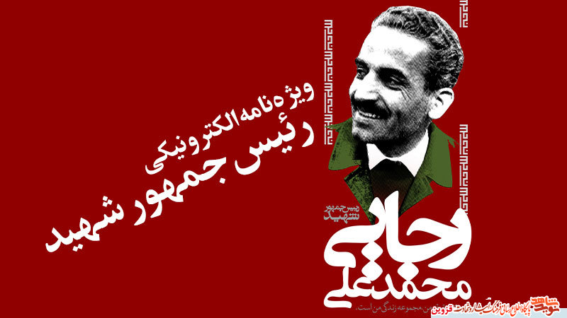 ویژه‌نامه الکترونیکی «رئیس‌جمهور شهید» منتشر شد