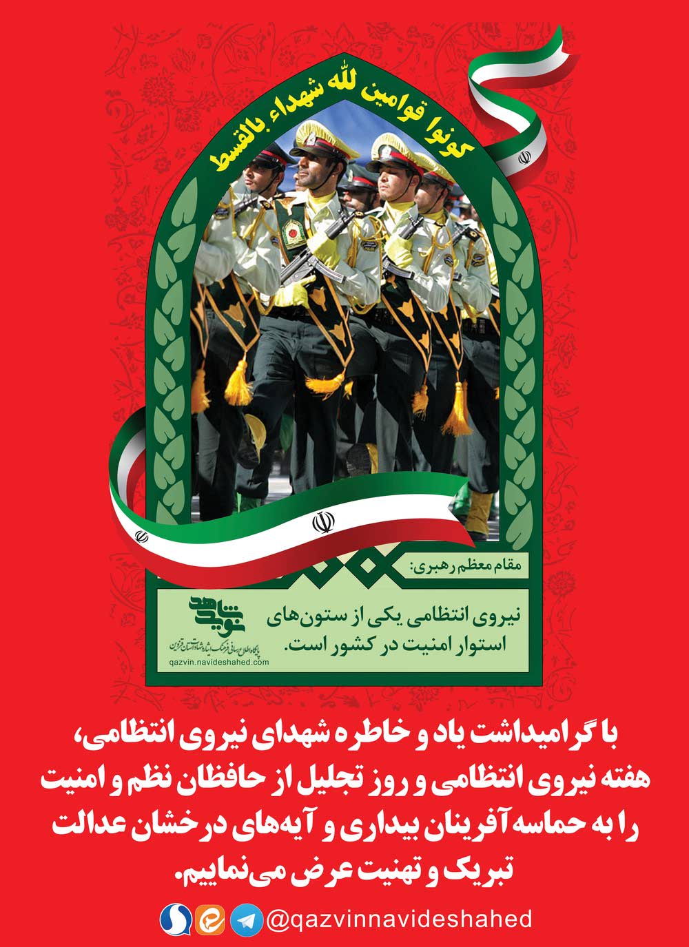 پوستر هفته نیروی انتظامی