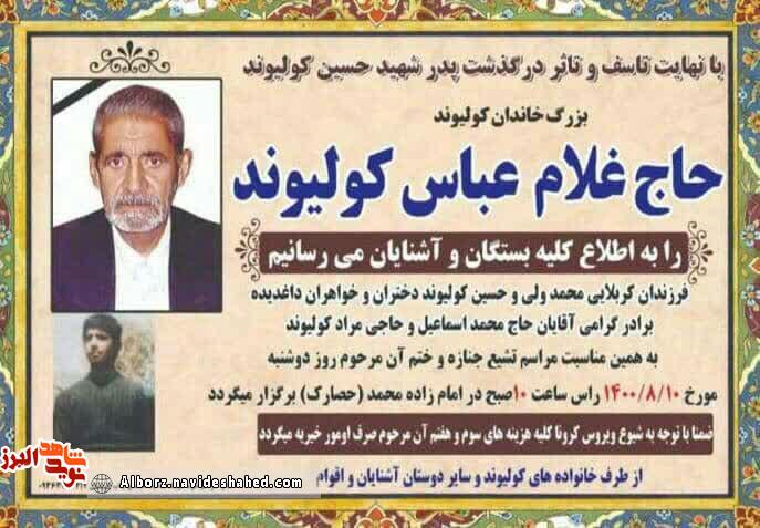 پدر شهید کولیوند