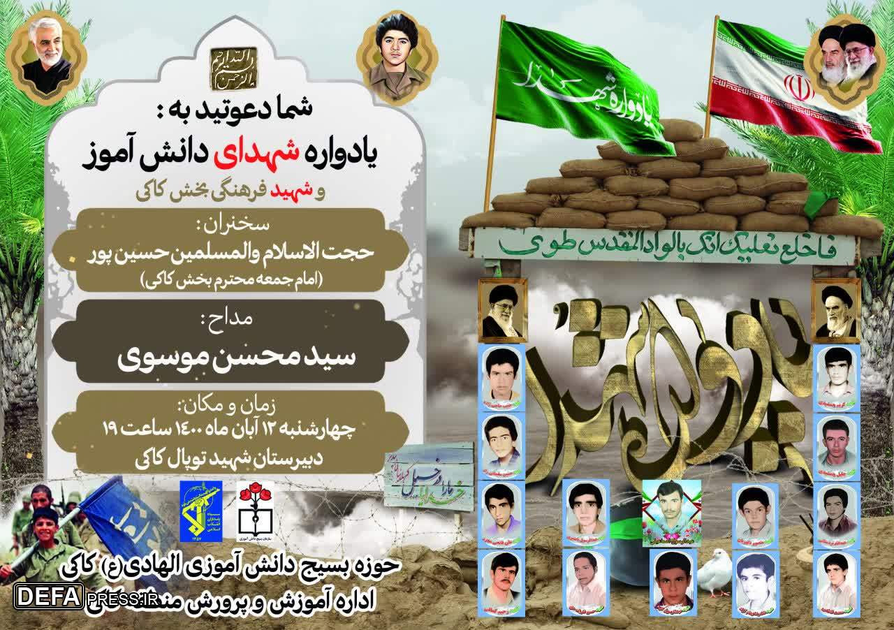 یادواره شهدای دانش‌آموز و شهید فرهنگی در شهر کاکی برگزار می شود