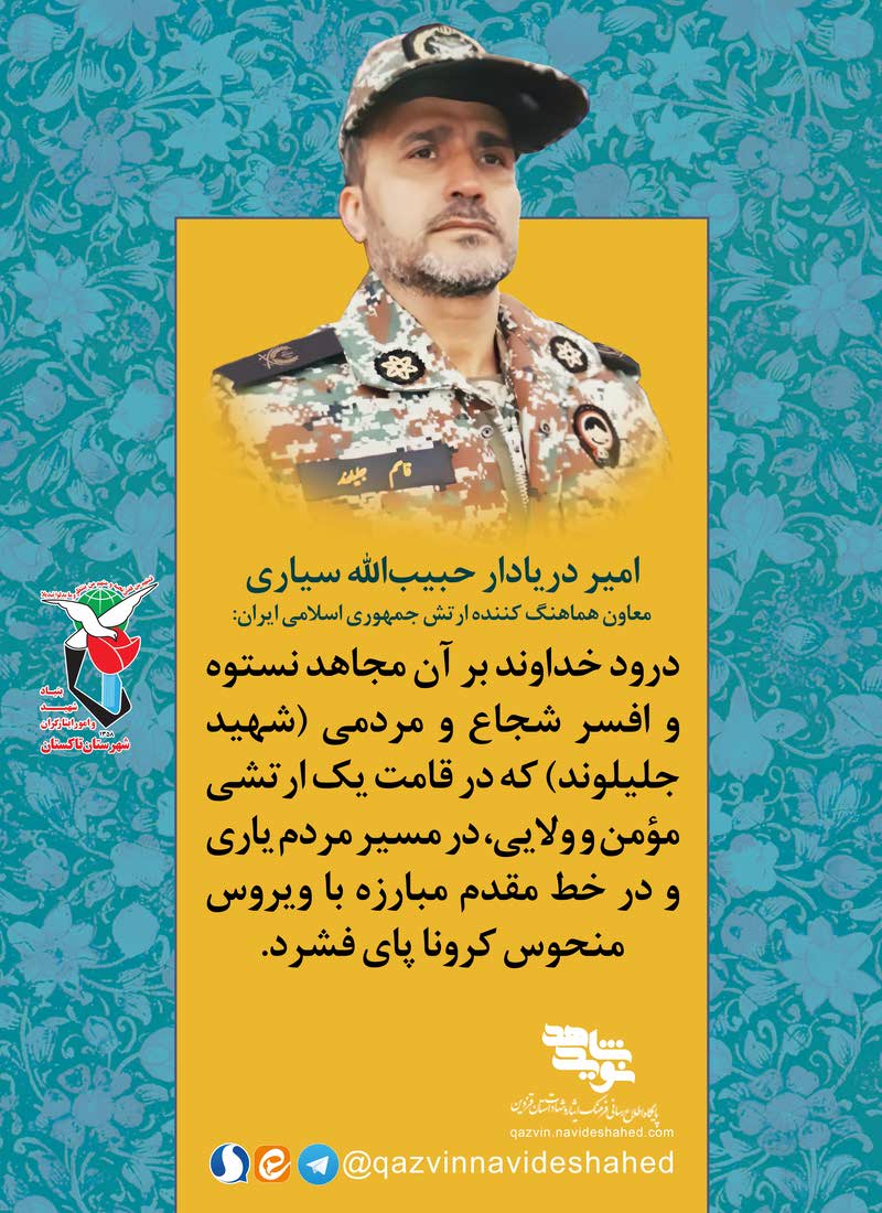 پوستر | شهید «جلیلوند» در پیام فرماندهان ارتش