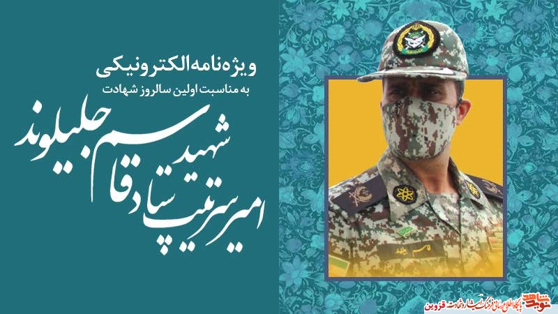 پوستر | شهید «جلیلوند» در پیام فرماندهان ارتش