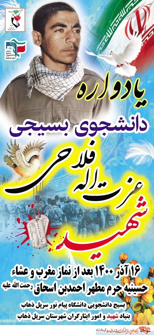یادواره دانشجوی بسیجی شهید «عزت اله فلاحی» برگزار می شود