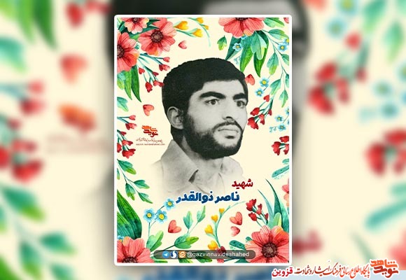 پوستر شهید «ناصر ذوالقدر»
