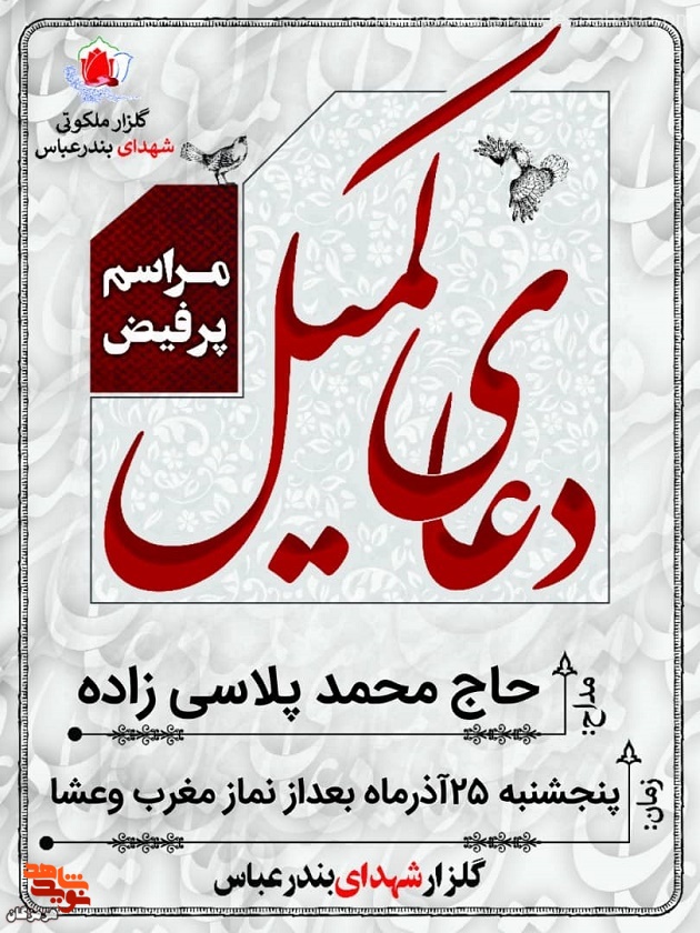 دعای روح بخش کمیل  در جوار شهدای بندرعباس برگزار می شود