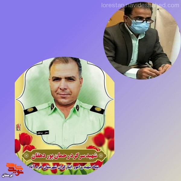 پیام تسلیت مدیرکل بنیاد شهید لرستان به مناسبت شهادت شهید «رحمان پوردهقان» پیام تسلیت مدیرکل بنیاد شهید لرستان به مناسبت شهادت شهید «رحمان پوردهقان»