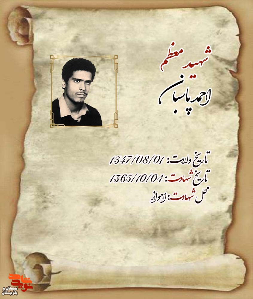 زندگی نامه «شهید احمد پاسبان» منتشر شد