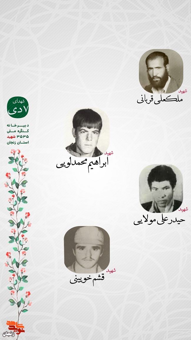 پوستر/ یاد و خاطر شهدای هفتم دی ماه استان زنجان گرامی باد