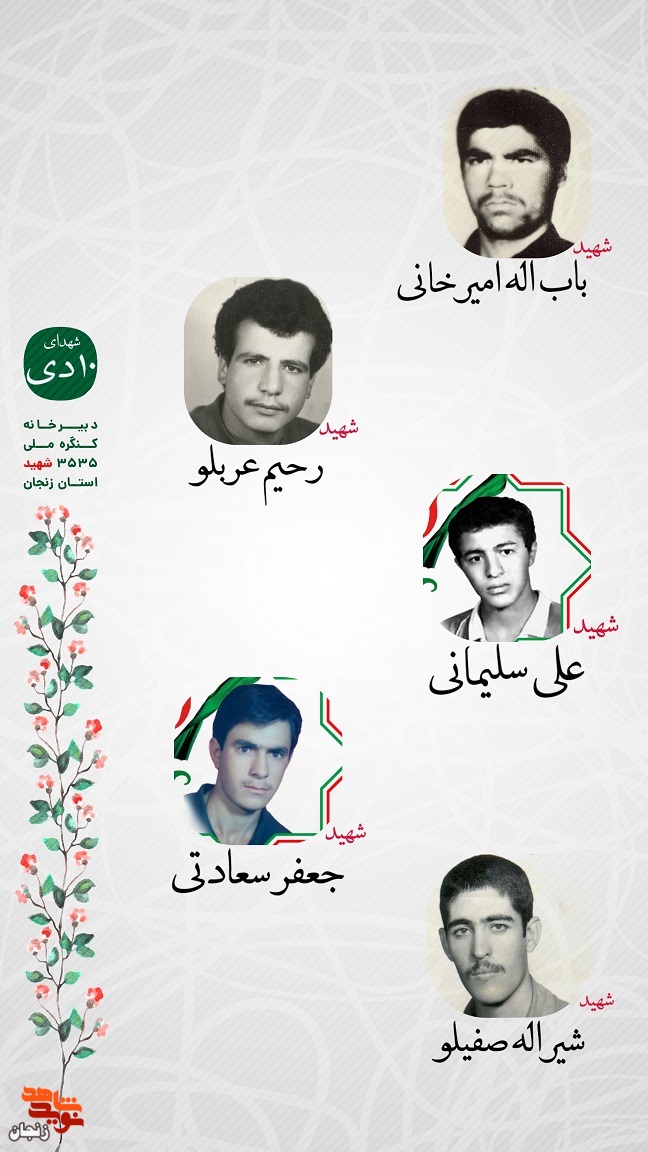 پوستر/ یاد و خاطر شهدای دهم دی ماه استان زنجان گرامی باد