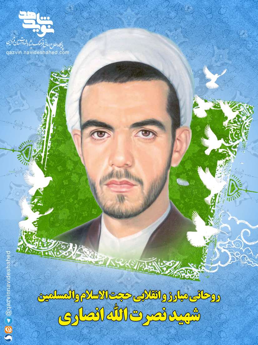 پوستر روحانی مبارز انقلابی شهید «نصرت‌الله انصاری»