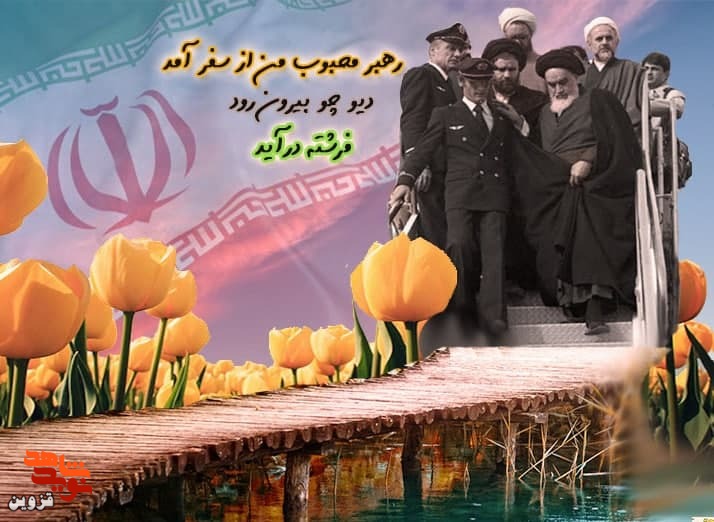 ناگفته‌هایی از خاطرات بازگشت حضرت امام به ایران