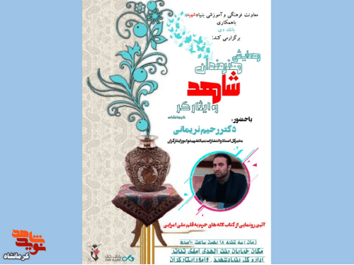 همایش هنرمندان شاهد و ایثارگر در کرمانشاه برگزار می‌شود