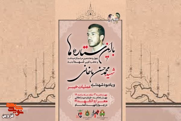 مراسم خاطره‌گویی به یاد شهید «محمدحسن ماخانی » برگزار می‌شود
