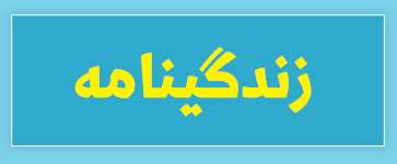 ویژه‌نامه الکترونیکی دانش‌آموز شهید «حسن علاف‌صفری» منتشر شد