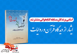 برگزیدگان مسابقه کتابخوانی ایثار از دیدگاه قرآن و روایات معرفی شد