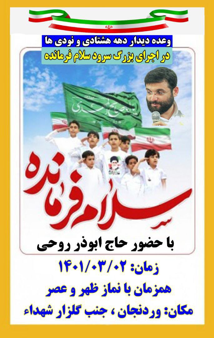 اجرای سرود «سلام فرمانده» در وَردنجان