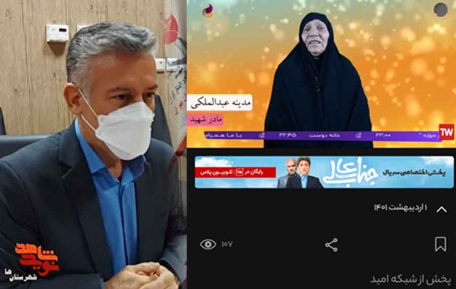 پخش خاطرات شفاهی والدین شهدا در شبکه اُمید آغاز شد