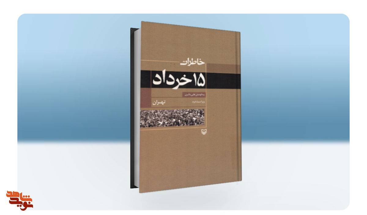 کتاب «خاطرات 15 خرداد» به روایت مبارزان انقلابی