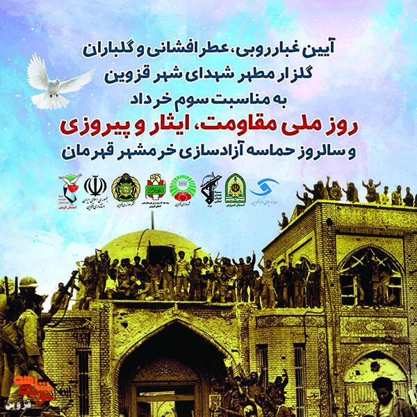گلزار شهدای شهر قزوین گلباران می‌شود